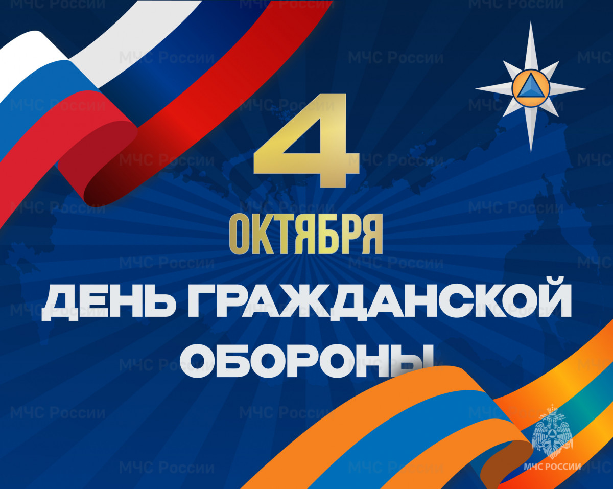 4 октября - День гражданской обороны Российской Федерации: надёжная защита и ежедневный труд