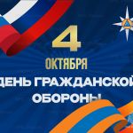4 октября - День гражданской обороны Российской Федерации: надёжная защита и ежедневный труд