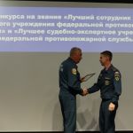 КОНКУРС НА ЛУЧШЕЕ СУДЕБНО-ЭКСПЕРТНОЕ УЧРЕЖДЕНИЕ ФПС ГПС СИБИРИ 1